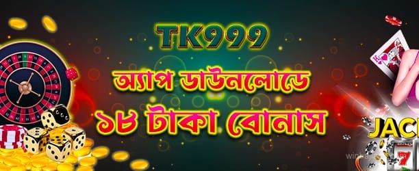 অ্যাপ ডাউনলোড 18tk অফার